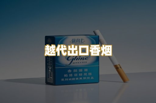 免税爆珠外烟