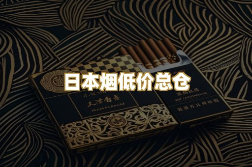 日本烟低价总仓