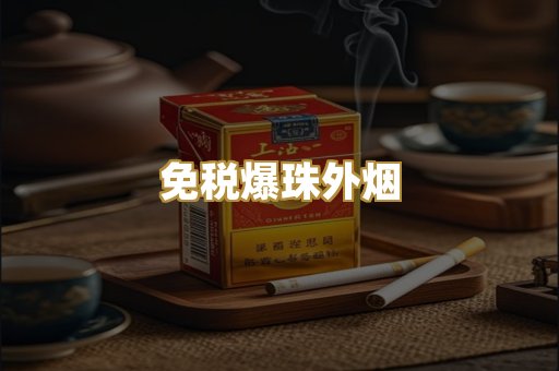 免税爆珠外烟